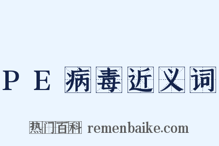 PE病毒近义词是什么意思的图片